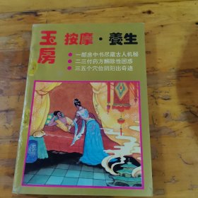 玉房按摩养生