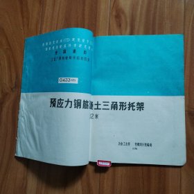 全国通用工业厂房结构构件标准图集G433（二） 预应力钢筋混凝土三角形托架 跨度12米