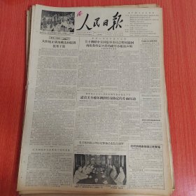 人民日报1956年6月11日（4开四版） 维护朝鲜停战协定的严正立场。 大胆地正确地挑选和提拔优秀干部。 武汉钢铁联合企业施工前的景象。 河南省农村里普遍设立了商业机构。 丰收的四川农村。 对上海汽轮机厂的希望。 在长途电话台上。