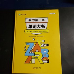 我的第一本单词大书