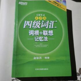 新东方：四级词汇词根+联想记忆法