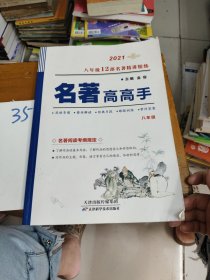 名著高高手.八年级
