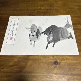 荣宝斋画谱（四十九） 翎毛走兽部分 吴作人 绘