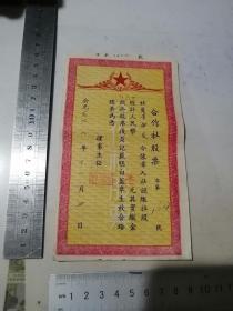 票证   1961年金堂县合作社股票   （有折叠。金堂县人和相人民公社供销合作社）  可以多单合并运费。