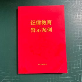 纪律教育警示案例