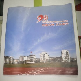 江苏省上冈高级中学建校九十周年纪念册