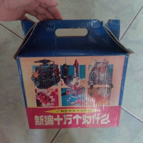 新编十万个为什么（17本合售）