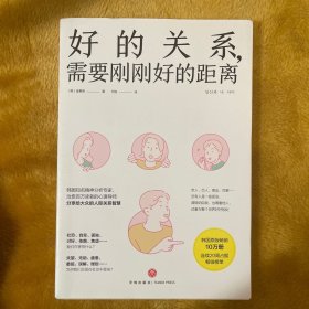 【全新未翻阅】【签收送PDF】好的关系，需要刚刚好的距离（韩国知名精神分析专家、治愈百万读者的心理导师分享给大众的人际关系智慧）