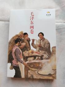 毛泽东画卷-白卡盒（套装共12册）