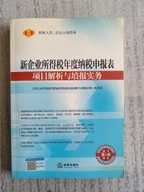 新企业所得税年度纳税申报表项目解析与填报实务