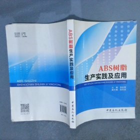 ABS树脂生产实践及应用