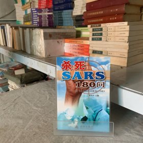 杀死SARS110问——续《非典型肺炎防治110问》