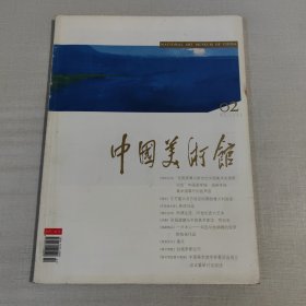 中国美术馆 2005年第2期 第二期