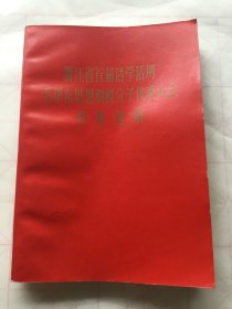 浙江省首届活学活用毛泽东思想积极分子代表大会材料选编（品相很好）