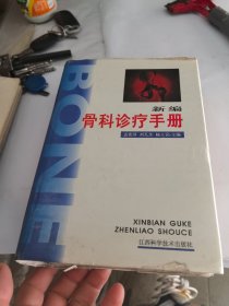 新编骨科诊疗手册