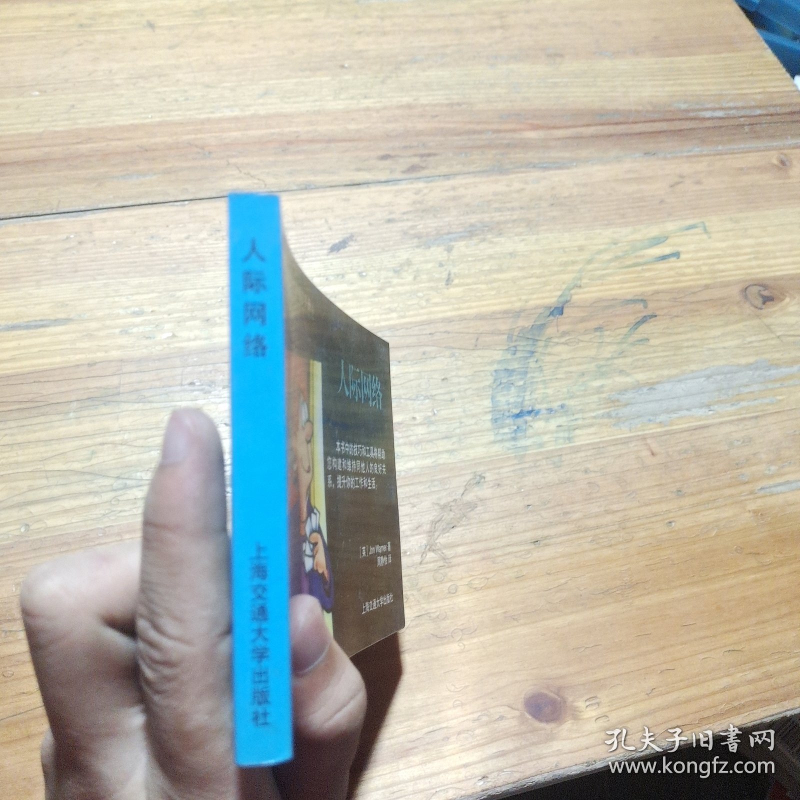 英汉对照管理袖珍手册：人际网络