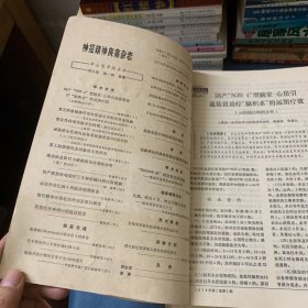 中华神经精神科杂志1963年1，2，3期，神经精神疾病杂志1979 1-6期，新医学1977年1--4期 神经系统疾病副刊，中国神经精神疾病杂志1984第十卷1-6，资料 泸精，国外医学参考资料；【神经病学 神经外科学分册1978年第1--6期，1984年1-6期】，广西精神病防治通讯1977年1-6，慢性病防治通讯（精神病分册1979）29册