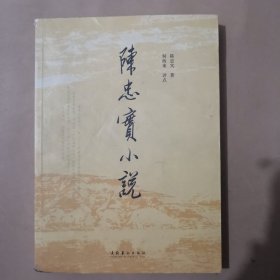 陈忠实小说