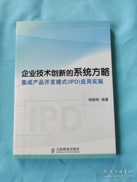 企业技术创新的系统方略：集成产品开发模式（IPD）应用实施