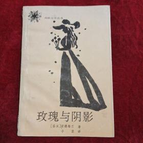 玫瑰与阴影