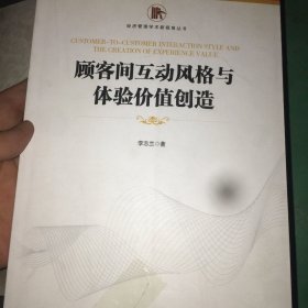 顾客间互动风格与体验价值创造