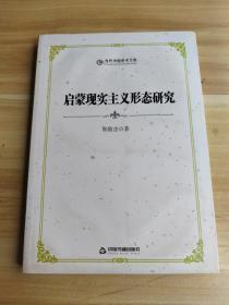 启蒙现实主义形态研究