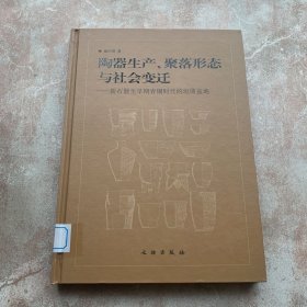 陶器生产、聚落形态与社会变迁：新石器至早期青铜时代的垣曲盆地