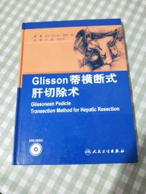 Glisson蒂横断式肝切除术