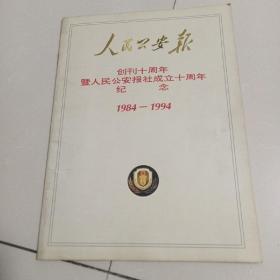 人民公安报创刊十周年暨人民公安报社成立十周年纪念 画册984--1994