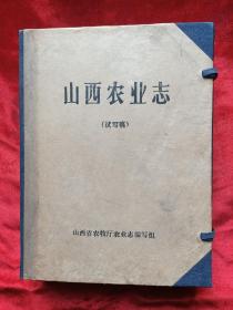 1985年<山西农业志>(试写稿)一函六册全(打印油印本)