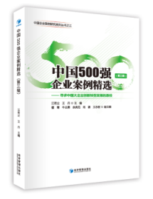 中国500强企业案例精选(第三辑) 江若尘,王丹 9787509647288 经济管理出版社