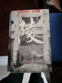 中国旅游名胜诗话