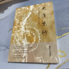 大道先行 共同富裕的杭州探索