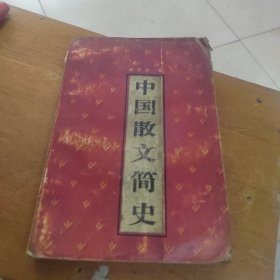 中国散文简史