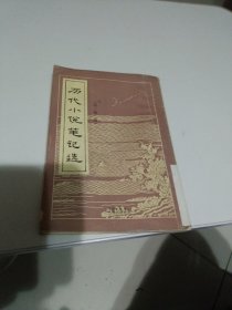 历代小说笔记选（清，第二册）