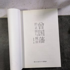 曾国藩的正面与侧面（套装全三册）作者钤签本，2020年1-3。