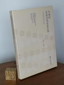 中国的民族识别及其反思 主位视角与客位评述