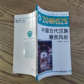 中国古代汉族婚丧风俗（8品36开馆藏1991年1版1印2.7万册101页4.6万字中国文化史知识丛书105）57274