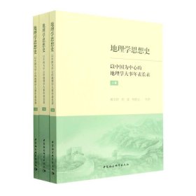 地理学思想史——以中国为中心的地理学大事年表长表（全3册）