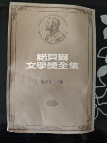 诺贝尔文学奖全集 18