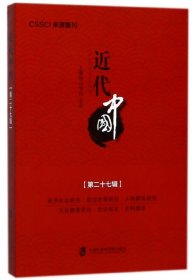 新华书店 近代中国(第27辑) 9787552022070 即发