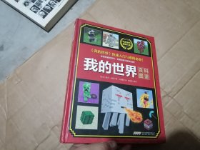 我的世界·百科图鉴