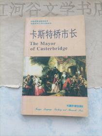 90年代英语系列丛书--卡斯特桥市长 (英汉对照简写本)
