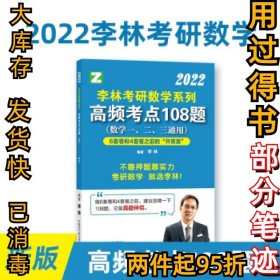 李林考研数学系列高频考点108题李林 著9787522114125中国原子能出版社2021-06-01