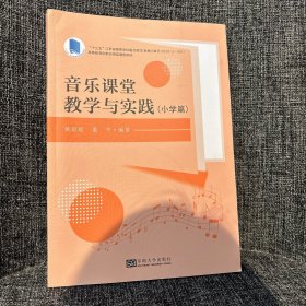 音乐课堂教学与实践（小学篇）