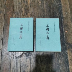 三国演义上下册