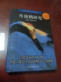 丹顶鹤研究