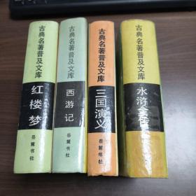 四大名著：三国演义 红楼梦 水浒全传 西游记 （全4册）