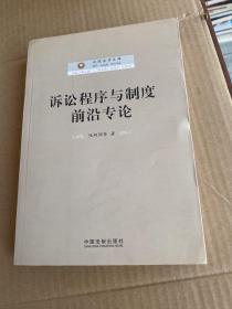 北理法学文库：诉讼程序与制度前沿专论