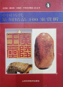 中国历代篆刻精品100案赏析